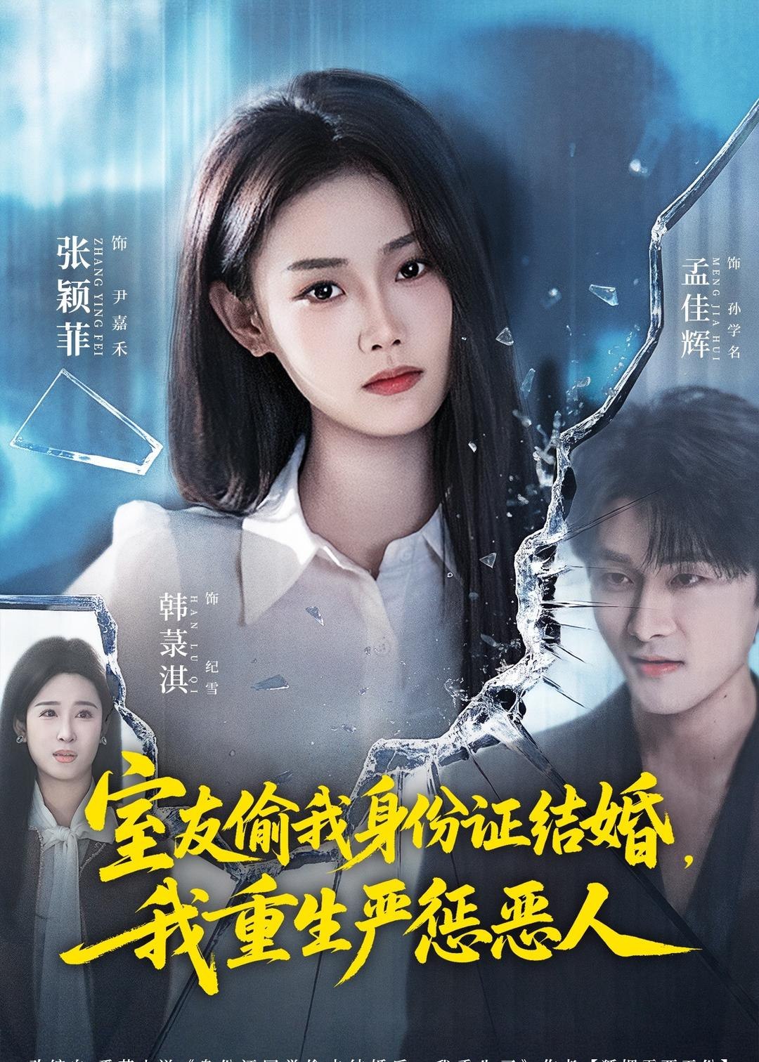 室友偷我身份证结婚我重生严惩恶人 (81集) 孟佳辉&张颖菲 | 短剧