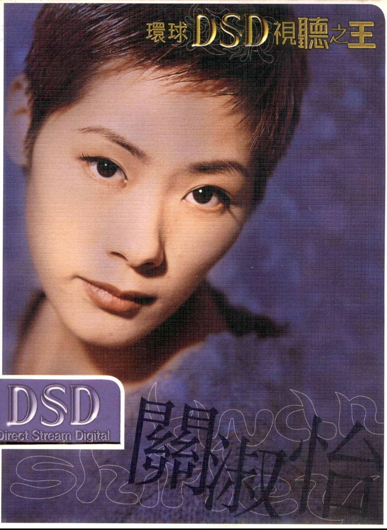 关淑怡环球DSD视听之王-关淑怡 2002 WAV分轨