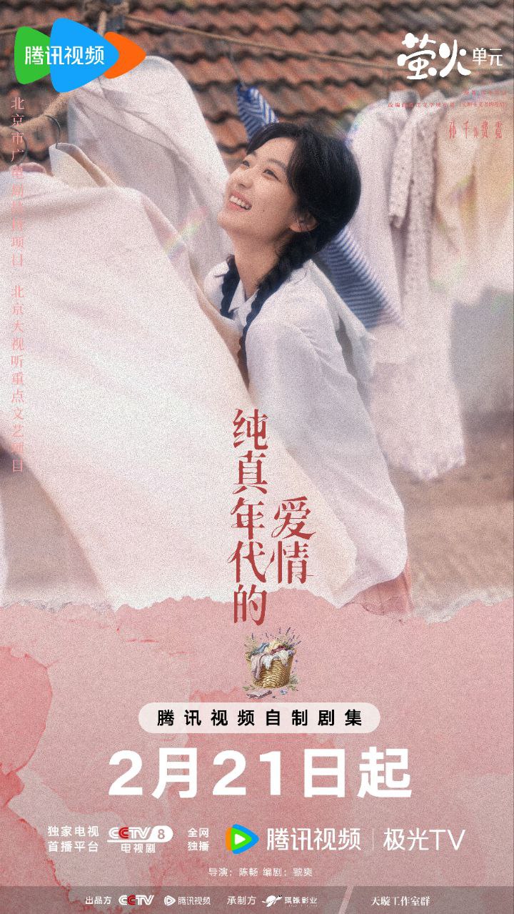 纯真年代的爱情 (2026)