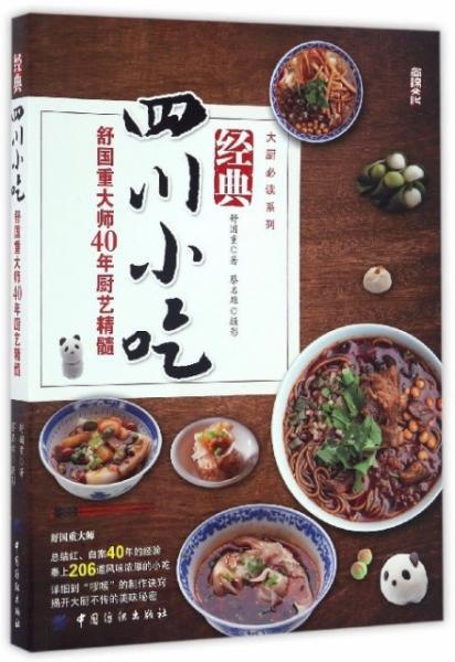 经典四川小吃舒国重大师40年厨艺精髓 206道小吃[pdf]