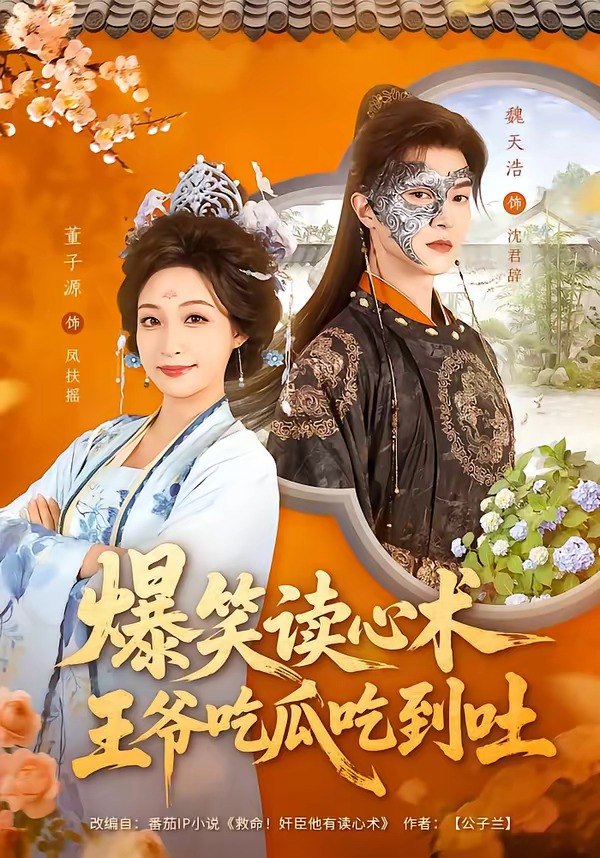 爆笑读心术，王爷吃瓜吃到吐（66 集）魏天浩＆董子源