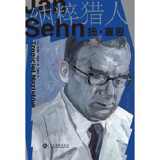 纳粹猎人扬·塞恩 [历史传记]