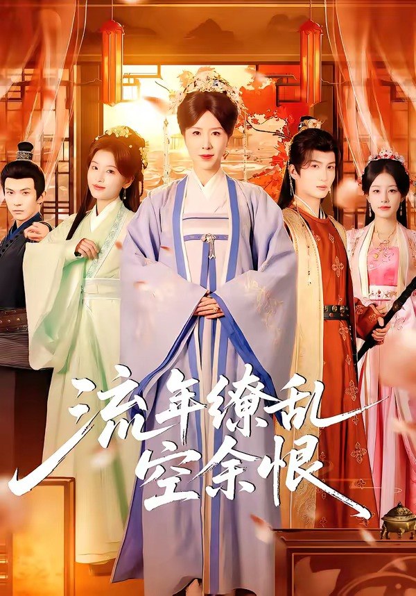 流年缭乱空余恨 (71集) 刘美希&李思潼 | 短剧