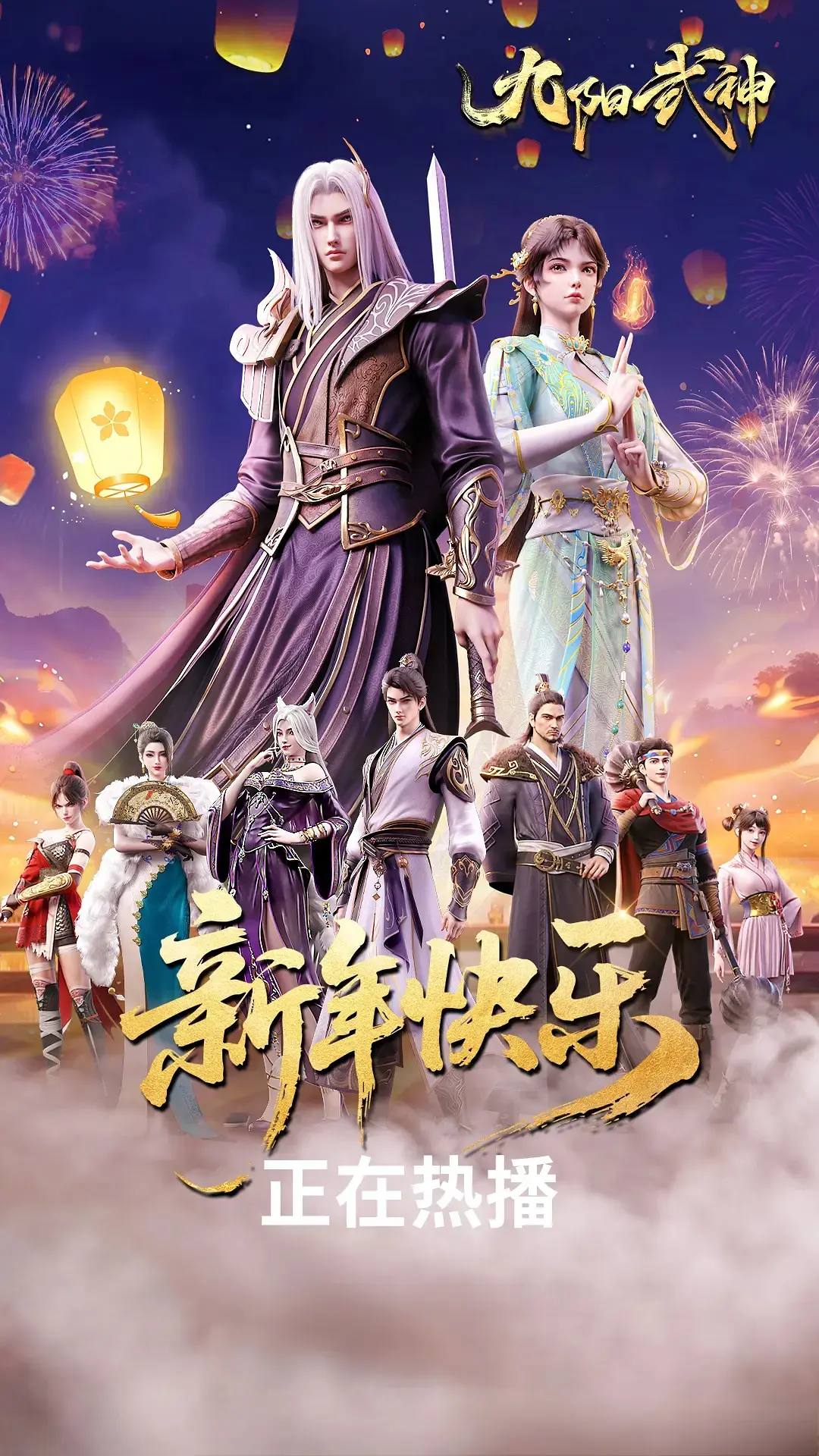 九阳武神（2026）4K HDR 杜比音效 S01E39