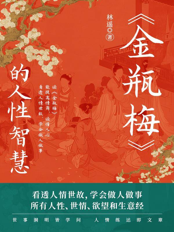 金瓶梅的人性智慧 [﻿小说文学] [pdf+全格式]