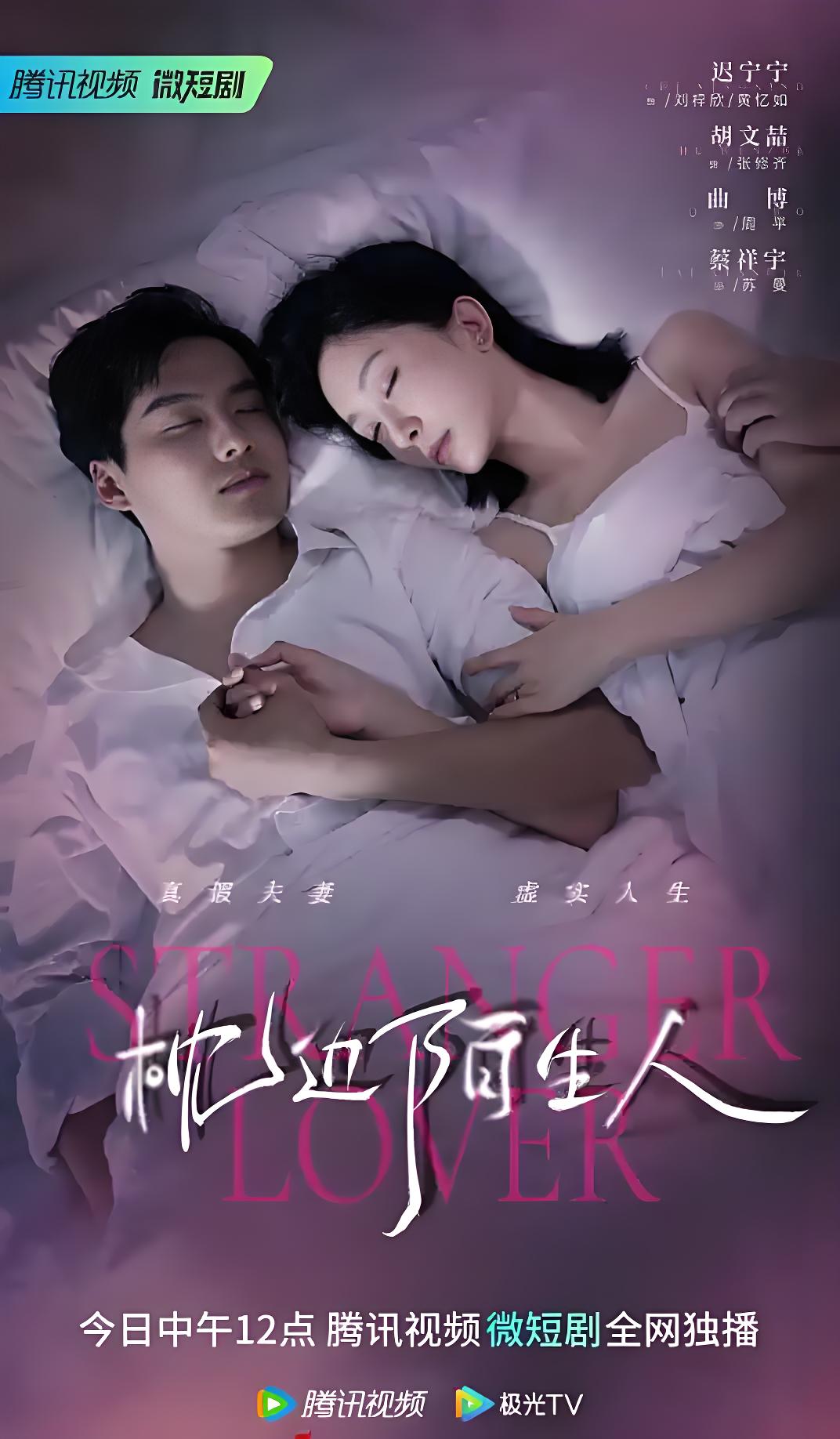 枕边陌生人 (22集) 迟宁宁&胡文喆 | 微剧