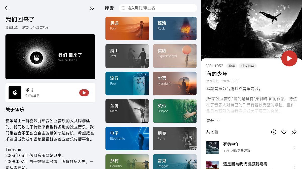 雀乐 v1.1.5 — 发现小众独立音乐的个性化平台