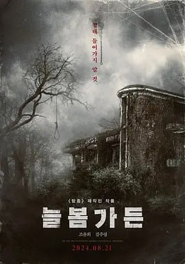长春花园  (2024) 韩影 中文字幕 [惊悚/恐怖]