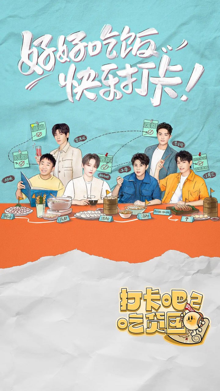 打卡吧！吃货团2   1-2季