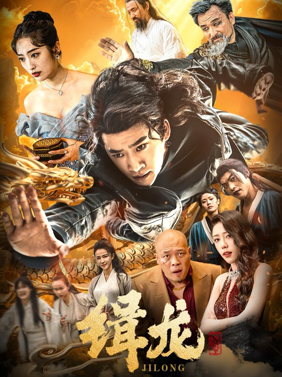 往昔豪情御龙归＆今朝龙影破云归＆豢龙天尊＆缉龙（88集）生馨月&恩冉