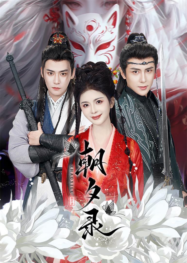 朝夕录（54集）曾乙同＆龚小钧＆御儿&魏琳儒