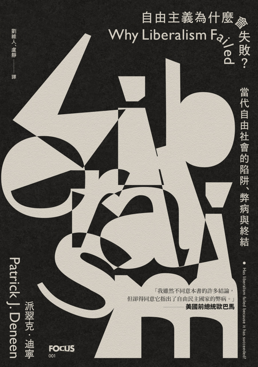 自由主義為什麼會失敗？ [﻿人文社科] [pdf+全格式]