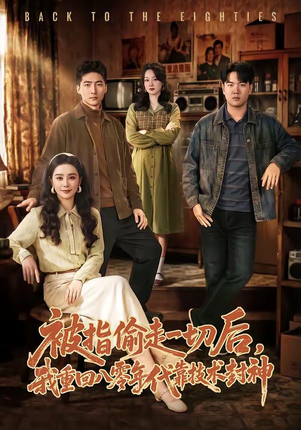 被指偷走一切后我重回八零年代靠技术封神 (67集) 王石&王宇婧 | 短剧