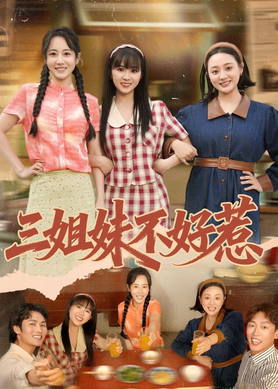 三姐妹不好惹 (40集) 小树树&赵明辰 | 短剧