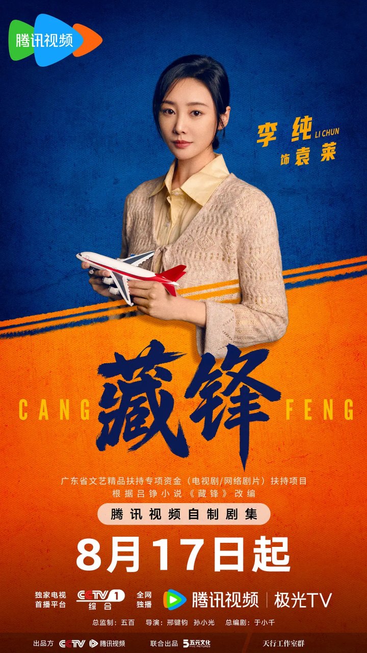 藏锋 (2026)剧情 喜剧 犯罪 段奕宏 余男 阿如那 李纯 4KHDR60FPS 更新06集