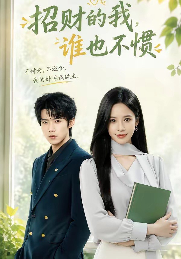 招财的我，谁也不惯（61集）张凝慈＆郭芷铭|短剧