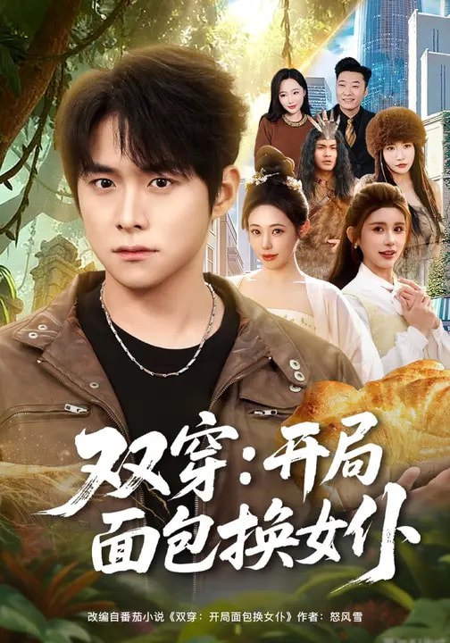 双穿开局面包换女仆 (80集) 李俊良&胡继月 | 短剧