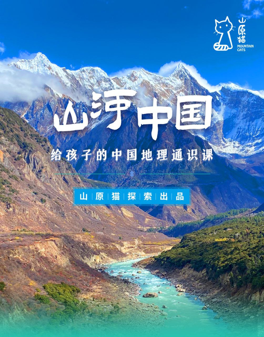 山原猫山河世界：给孩子的中国地理通识课 (视频+PDF)
