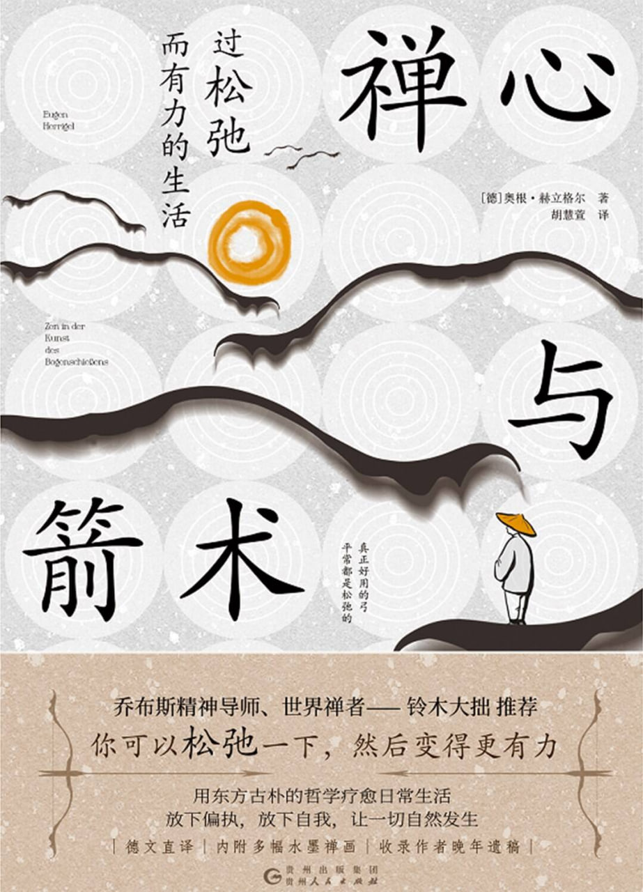 禅心与箭术：过松弛而有力的生活 [﻿励志成功] [pdf+全格式]