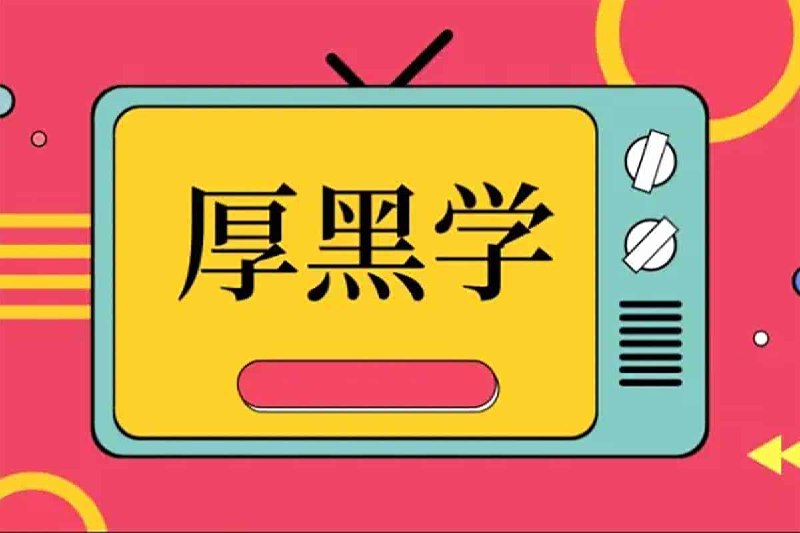 李宗吾说话办事厚黑学