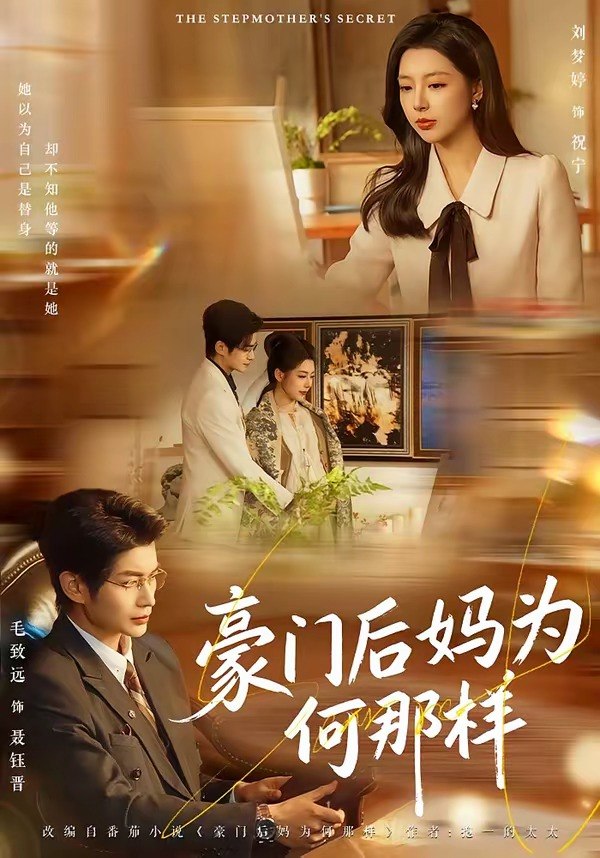 豪门后妈为何那样（80集）毛致远＆刘梦婷|短剧