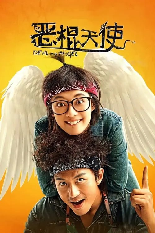 恶棍天使 (2015) 4K 高码