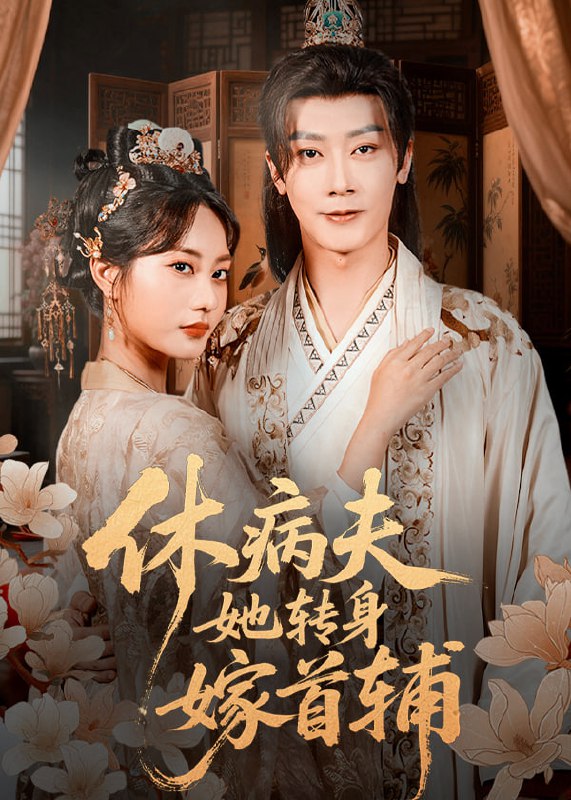 休病夫她转身嫁首辅（52集）代庭睿＆杨静|短剧