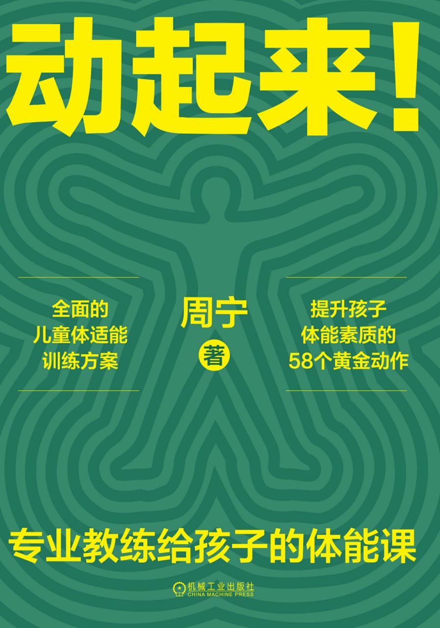动起来！专业教练给孩子的体能课 [﻿学习教育] [pdf+全格式]