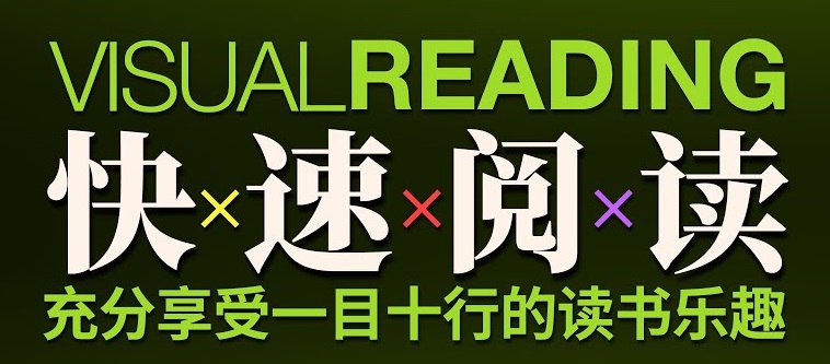 12堂快速阅读课10倍提升阅读效率
