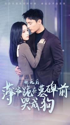 她死后，薄爷跪在墓碑前哭成狗刘擎 白妍经典热门出圈短剧全集
