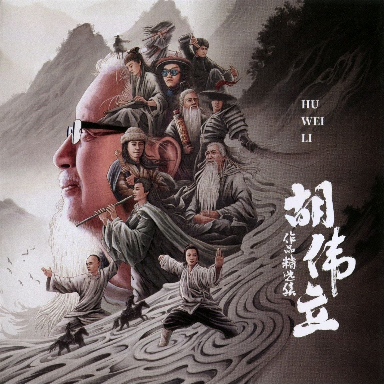 胡伟立作品精选集(2025) 低速原抓WAV+CUE