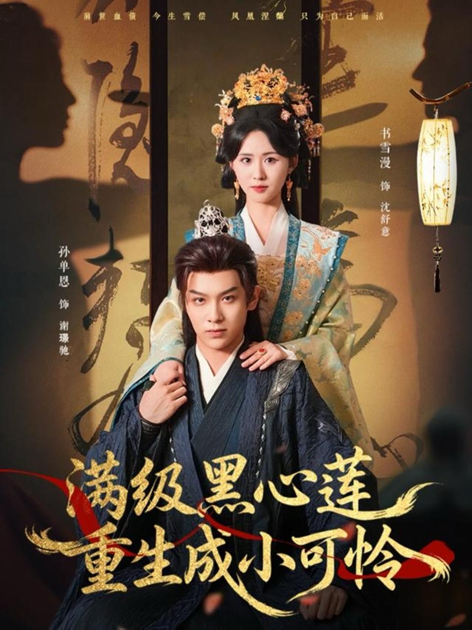 满级黑心莲重生成小可怜（76集）孙单恩&书雪漫