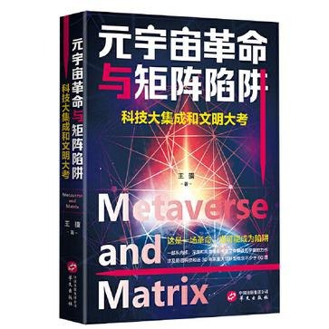 元宇宙革命与矩阵陷阱[pdf]