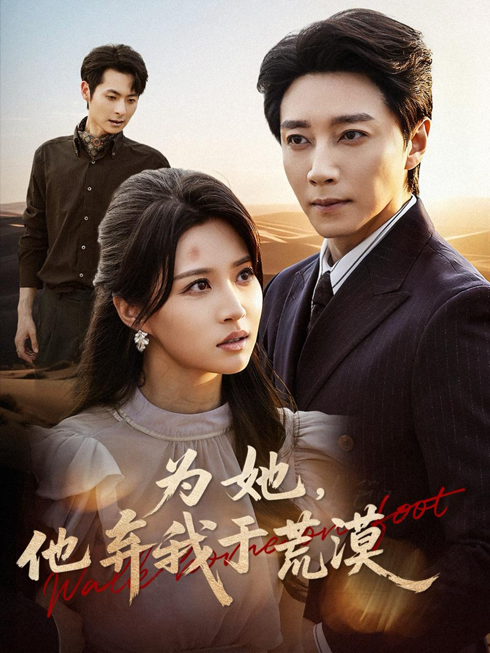 为她他弃我于荒漠（49集）宋晨&瑞子