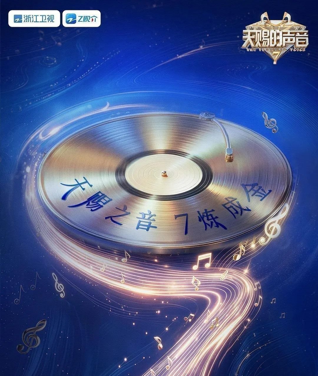 天赐的声音 第七季 (2026) 更至8.14期 [综艺/音乐]