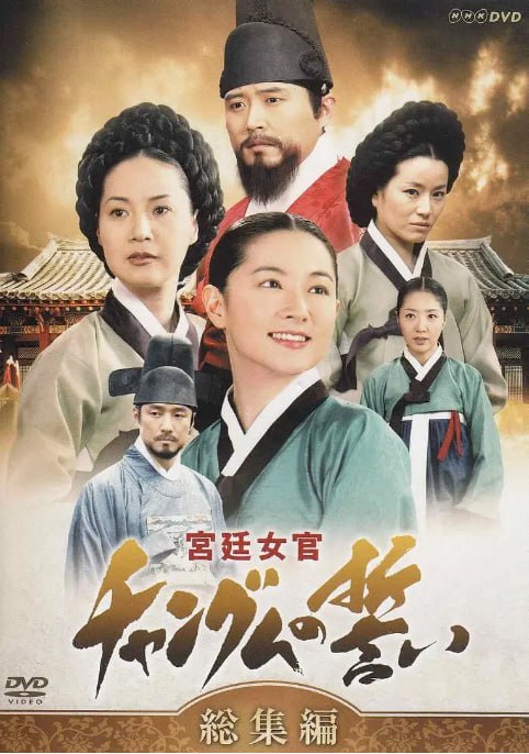 [韩剧][大长今 修复版][2003][全54集][国韩双语中字][1080P高码][单集2.5G][139G]