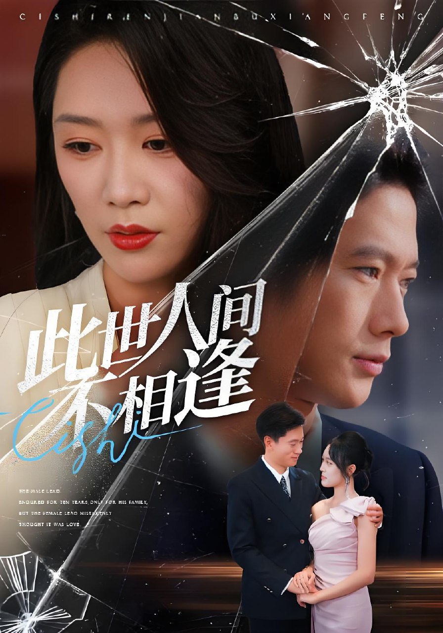 此世人间不相逢 (73集) | 短剧