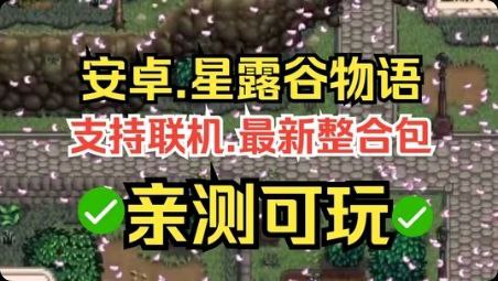 星露谷物语 mod整合版