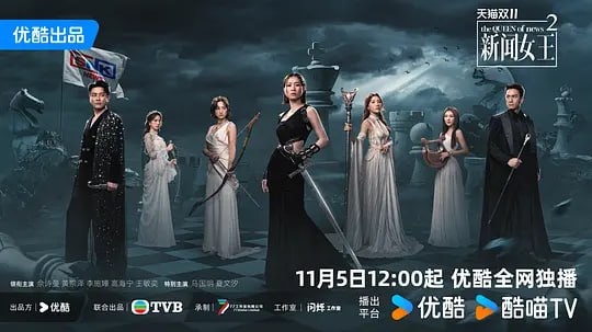 新闻女王2 新聞女王Ⅱ (2025) 更至20集 [4K 60帧 国粤双语][类型: 剧情][主演: 佘诗曼/黄宗泽/李施嬅/高海宁/王敏奕]
