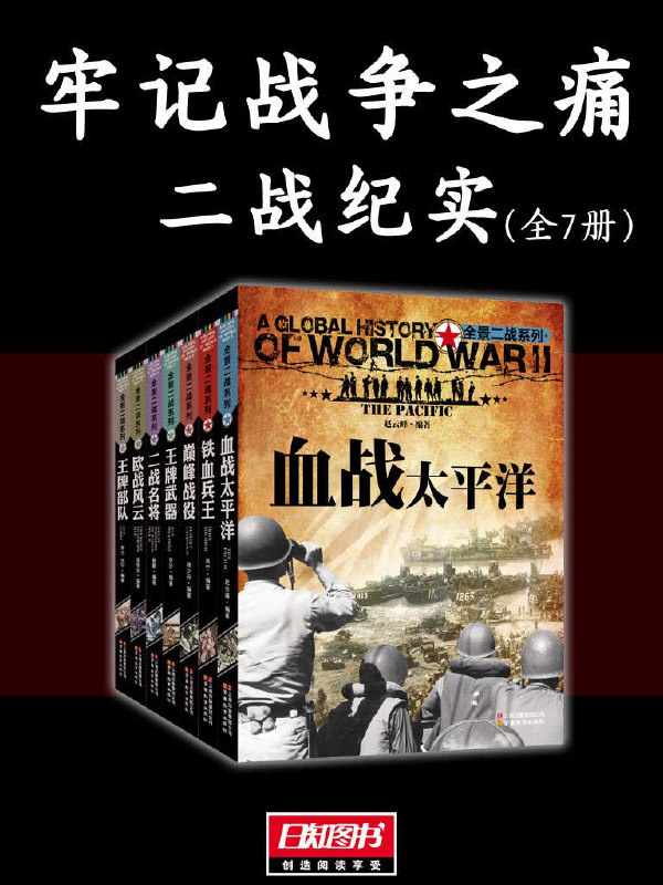 牢记战争之痛(二战纪实全7册)  [pdf+全格式]
