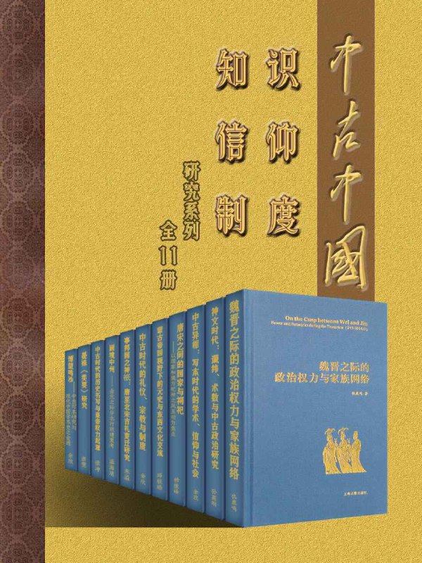 中古中国知识·信仰·制度研究书系（全11册）  [pdf+全格式]