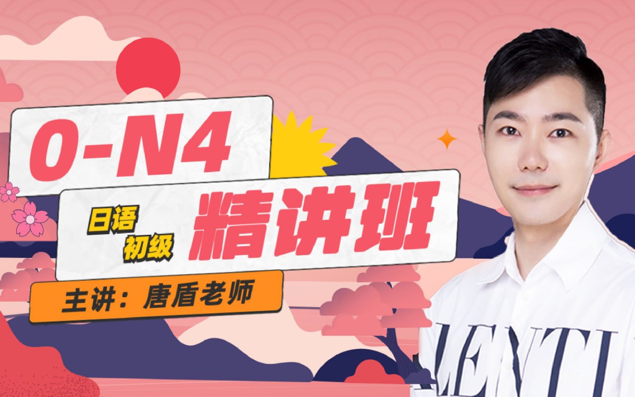 B站 - 唐盾：0-N4日语精讲