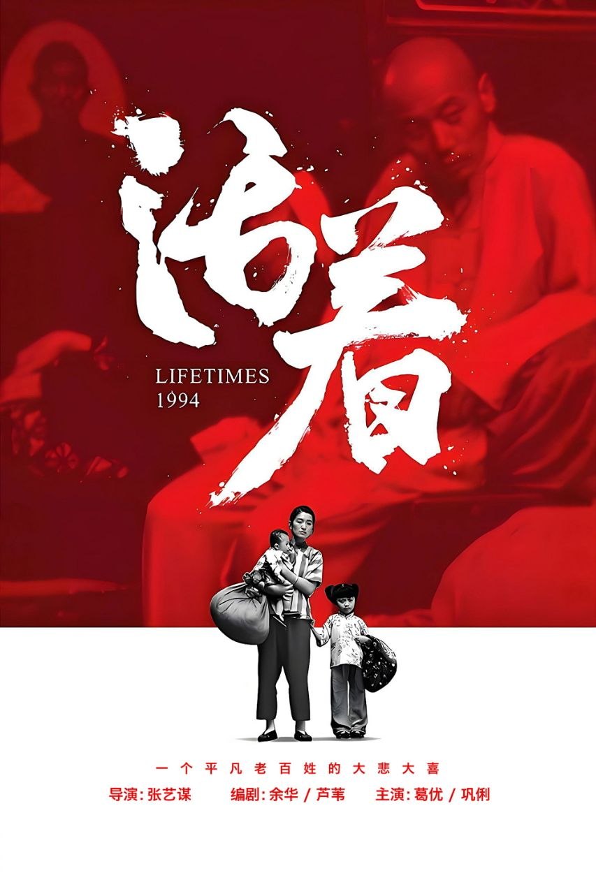 活着(1994)