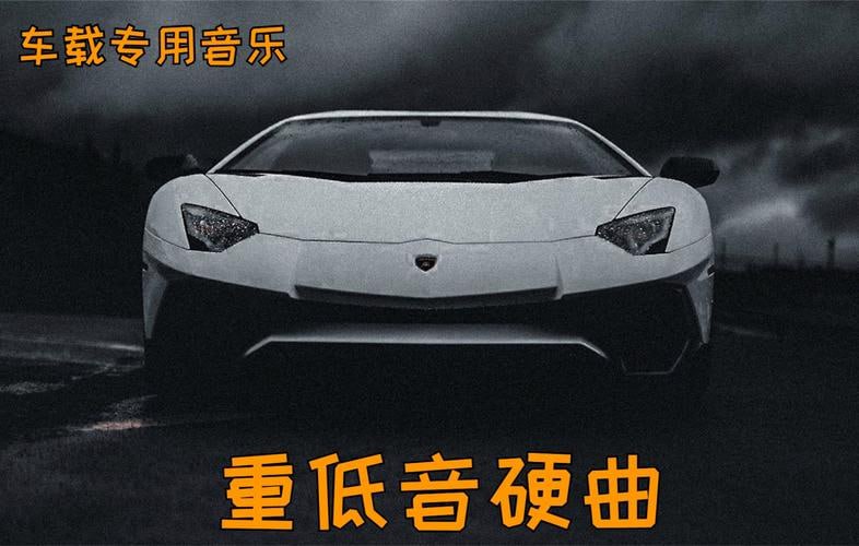 车载重低音硬曲(50首)
