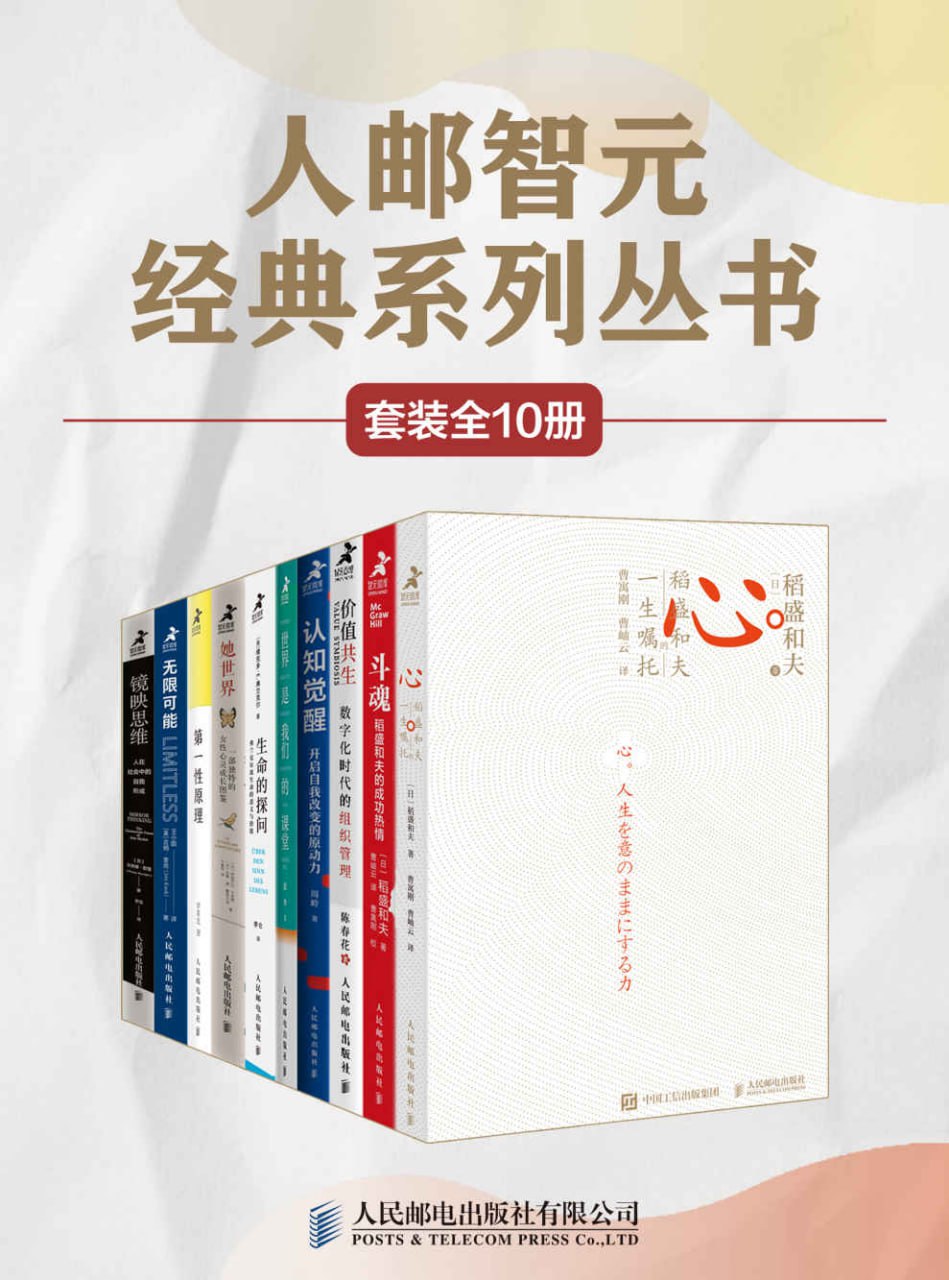 人邮智元经典丛书系列（套装全10册）