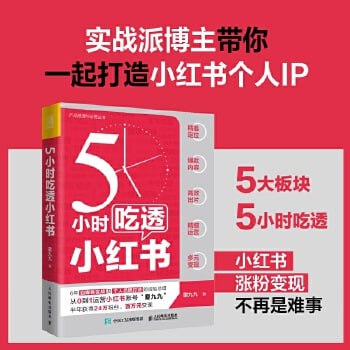 5小时吃透小红书（商业版）「涨粉变现不再是难事」
