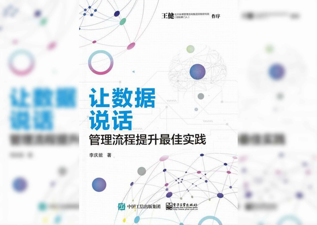 让数据说话：管理流程提升最佳实践