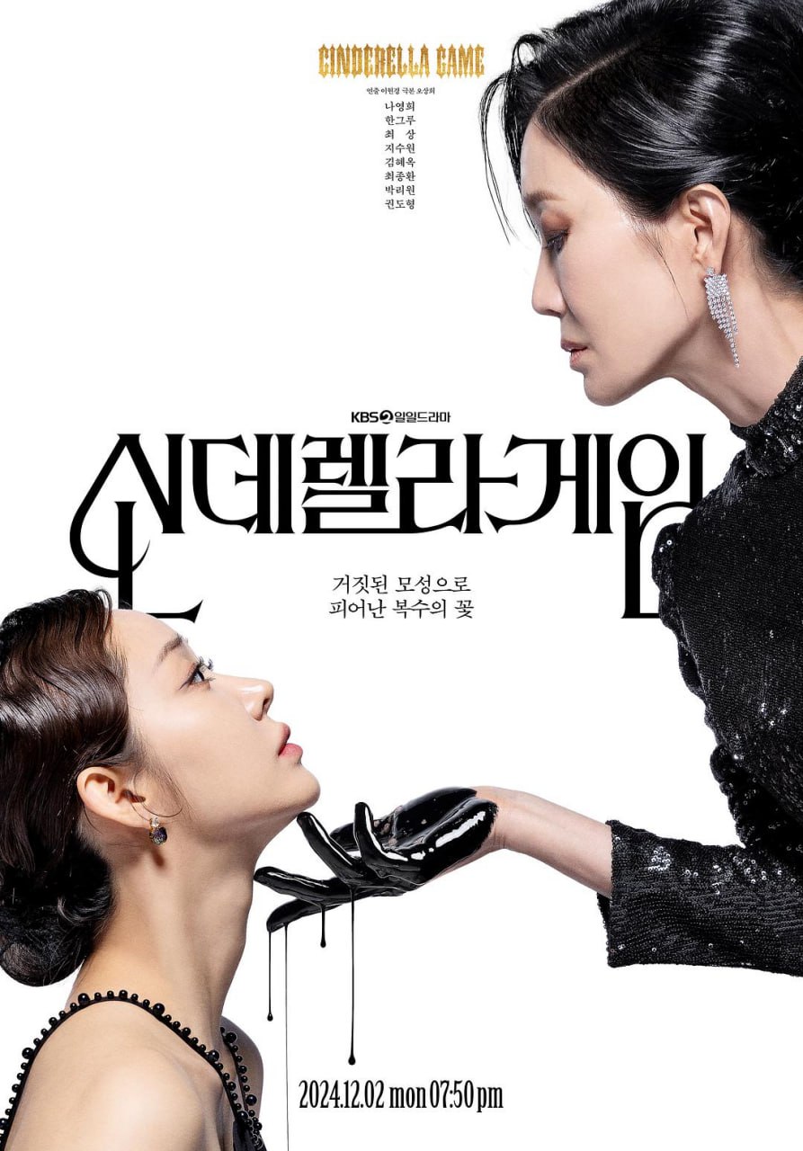 灰姑娘游戏 신데렐라 게임 (2024)  (2024)   1080p  内封简中字幕 更新EP52