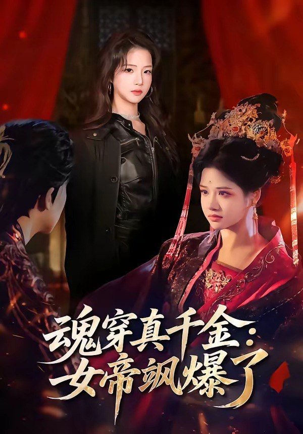 魂穿真千金女帝飒爆了 (80集) 沈帆&包玺希 | 短剧