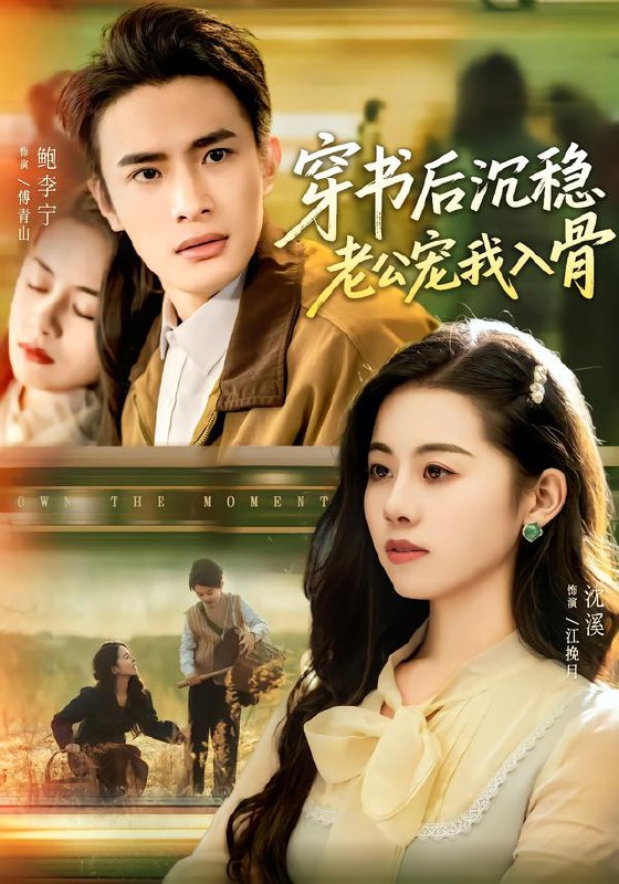 穿书后沉稳老公宠我入骨 (80集) 鲍李宁&沈佳丽 | 短剧